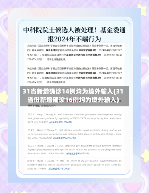 31省新增确诊14例均为境外输入(31省份新增确诊16例均为境外输入)