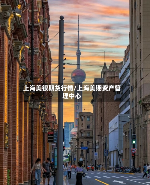 上海美银期货行情/上海美期资产管理中心