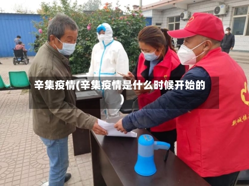 辛集疫情(辛集疫情是什么时候开始的)