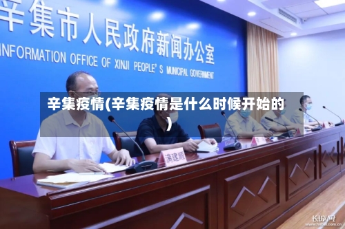 辛集疫情(辛集疫情是什么时候开始的)-第2张图片