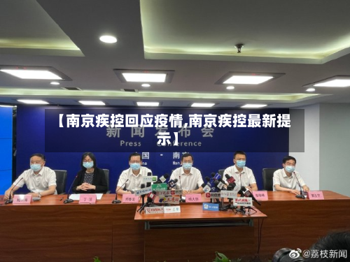 【南京疾控回应疫情,南京疾控最新提示】-第2张图片