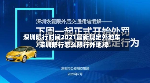 深圳限行时间2021最新规定外地车/深圳限行怎么限行外地牌-第3张图片