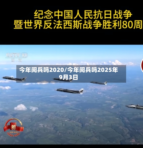 今年阅兵吗2020/今年阅兵吗2025年9月3日