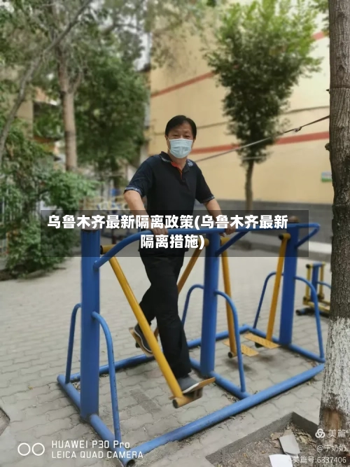 乌鲁木齐最新隔离政策(乌鲁木齐最新隔离措施)-第2张图片