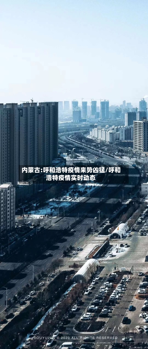 内蒙古:呼和浩特疫情来势凶猛/呼和浩特疫情实时动态
