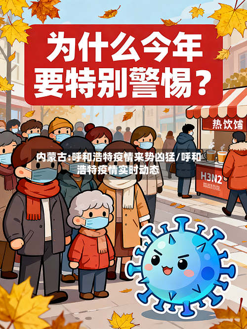 内蒙古:呼和浩特疫情来势凶猛/呼和浩特疫情实时动态-第2张图片
