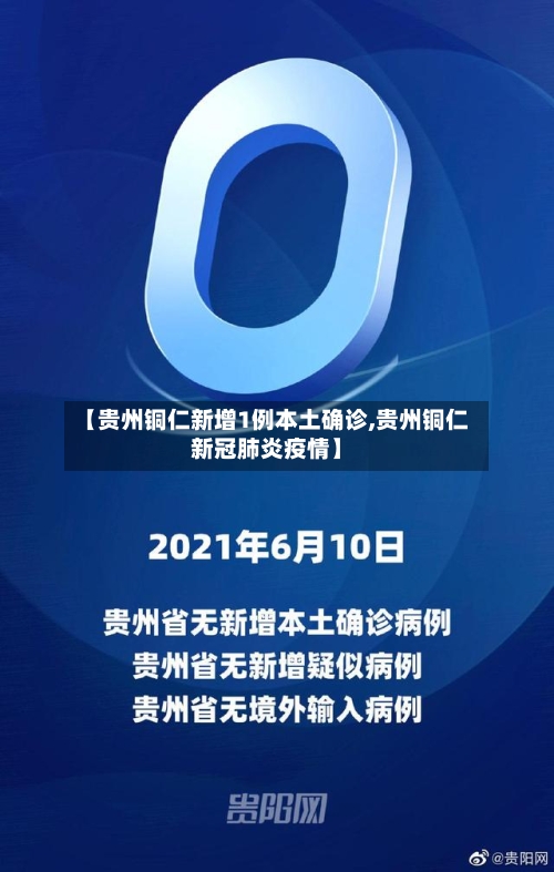 【贵州铜仁新增1例本土确诊,贵州铜仁新冠肺炎疫情】