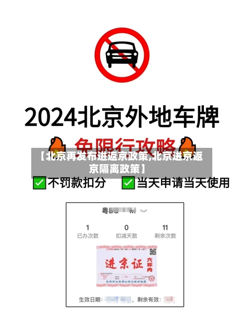 【北京再发布进返京政策,北京进京返京隔离政策】-第2张图片