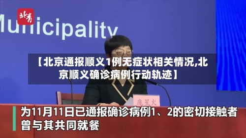 【北京通报顺义1例无症状相关情况,北京顺义确诊病例行动轨迹】