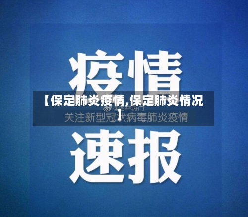 【保定肺炎疫情,保定肺炎情况】