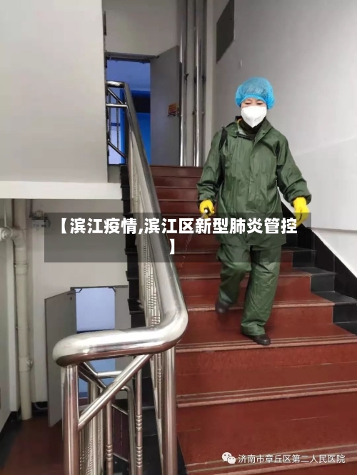 【滨江疫情,滨江区新型肺炎管控】