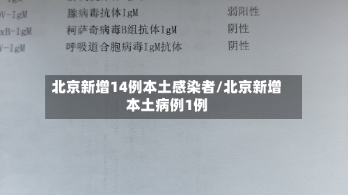 北京新增14例本土感染者/北京新增本土病例1例