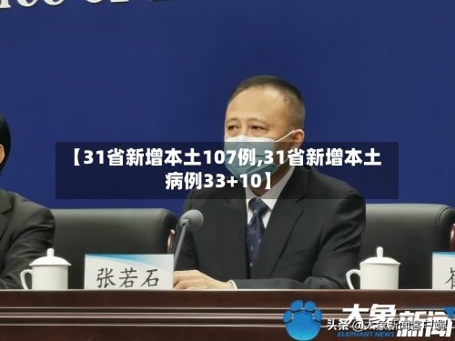 【31省新增本土107例,31省新增本土病例33+10】