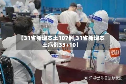 【31省新增本土107例,31省新增本土病例33+10】-第2张图片