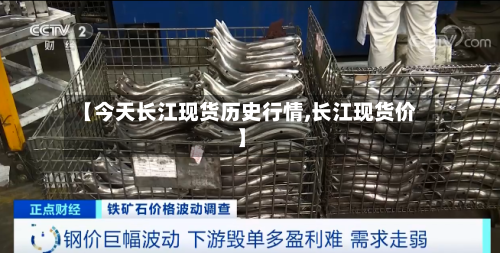 【今天长江现货历史行情,长江现货价】-第2张图片
