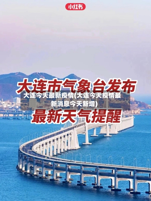 大连今天最新疫情(大连今天疫情最新消息今天新增)