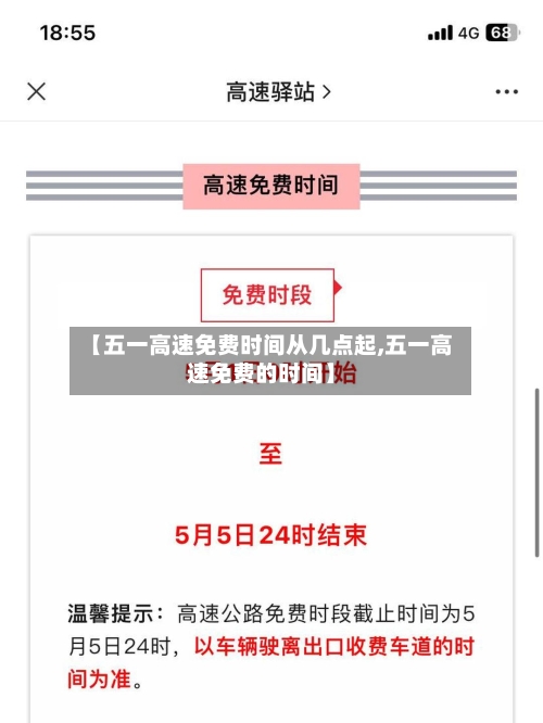 【五一高速免费时间从几点起,五一高速免费的时间】-第2张图片
