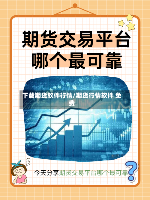 下载期货软件行情/期货行情软件 免费-第2张图片