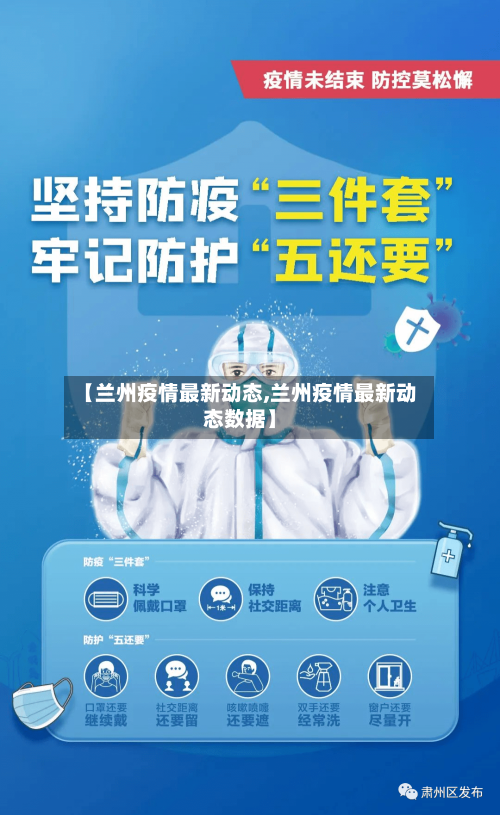 【兰州疫情最新动态,兰州疫情最新动态数据】-第3张图片