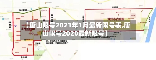 【唐山限号2021年1月最新限号表,唐山限号2020最新限号】-第3张图片