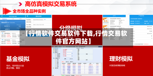 【行情软件交易软件下载,行情交易软件官方网站】