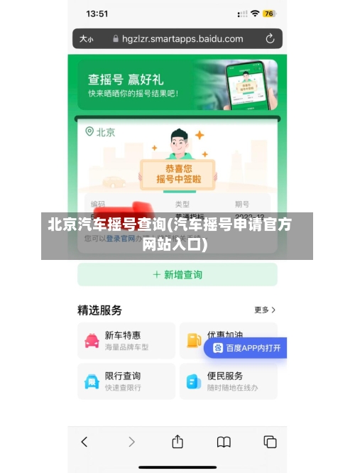 北京汽车摇号查询(汽车摇号申请官方网站入口)-第2张图片