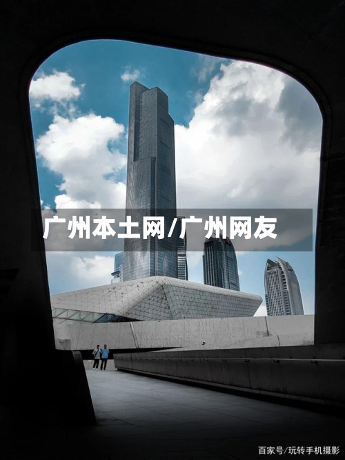 广州本土网/广州网友