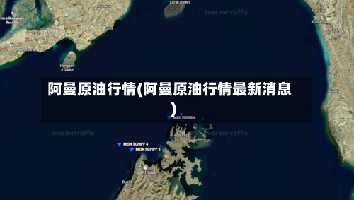 阿曼原油行情(阿曼原油行情最新消息)
