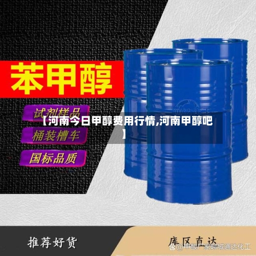 【河南今日甲醇费用行情,河南甲醇吧】