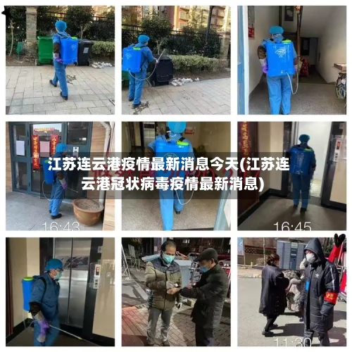 江苏连云港疫情最新消息今天(江苏连云港冠状病毒疫情最新消息)