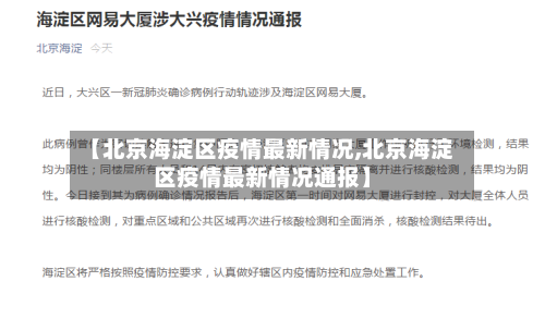 【北京海淀区疫情最新情况,北京海淀区疫情最新情况通报】-第2张图片