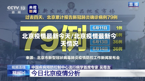 北京疫情最新今天/北京疫情最新今天情况-第3张图片