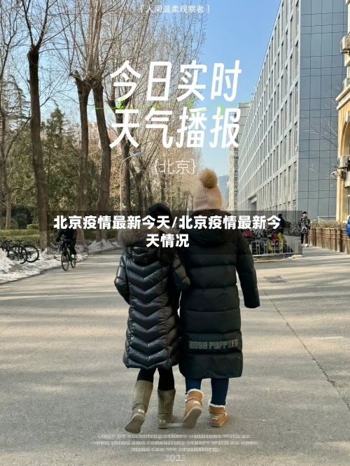 北京疫情最新今天/北京疫情最新今天情况