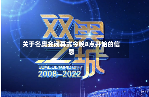关于冬奥会闭幕式今晚8点开始的信息