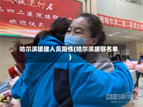 哈尔滨援建人员阳性(哈尔滨援鄂名单)