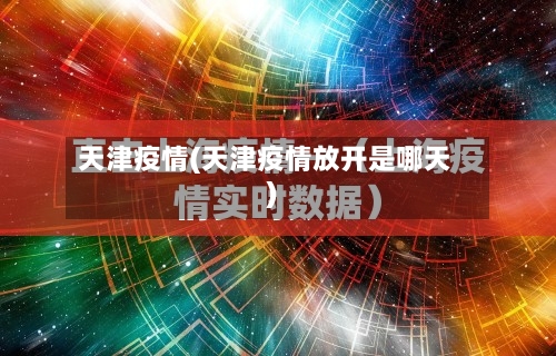 天津疫情(天津疫情放开是哪天)-第3张图片