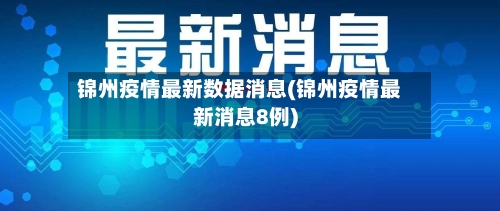 锦州疫情最新数据消息(锦州疫情最新消息8例)