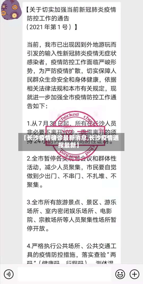 【长沙疫情确诊最新消息,长沙疫情通报最新】