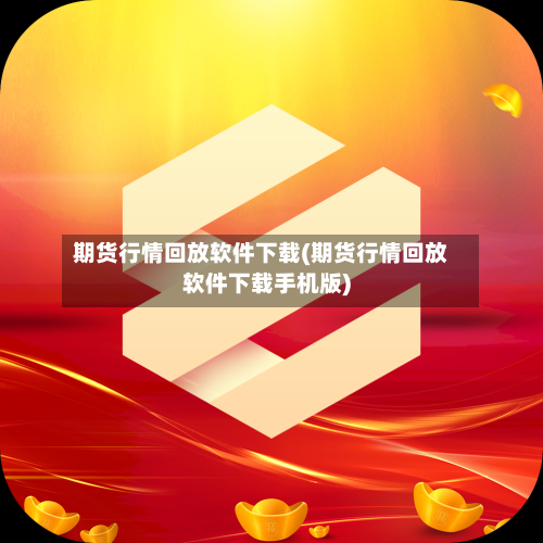 期货行情回放软件下载(期货行情回放软件下载手机版)-第2张图片