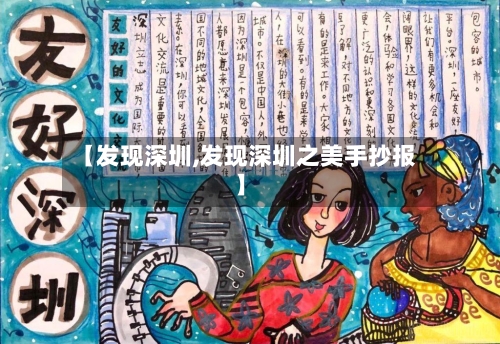 【发现深圳,发现深圳之美手抄报】