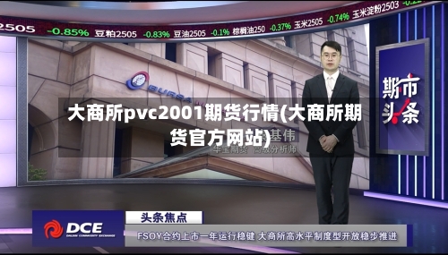 大商所pvc2001期货行情(大商所期货官方网站)