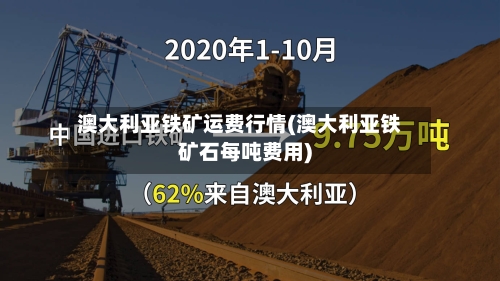 澳大利亚铁矿运费行情(澳大利亚铁矿石每吨费用)-第2张图片