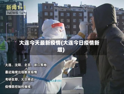 大连今天最新疫情(大连今日疫情新增)