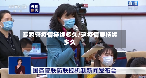 专家答疫情持续多久/这疫情要持续多久-第2张图片
