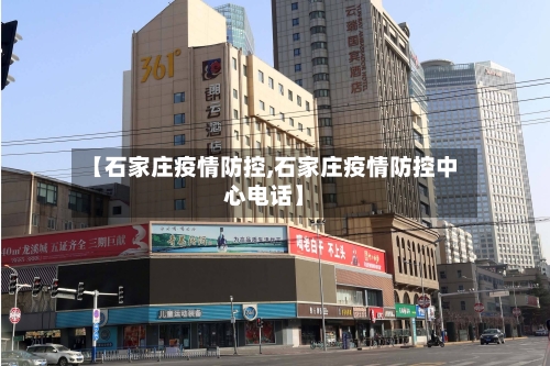【石家庄疫情防控,石家庄疫情防控中心电话】-第2张图片