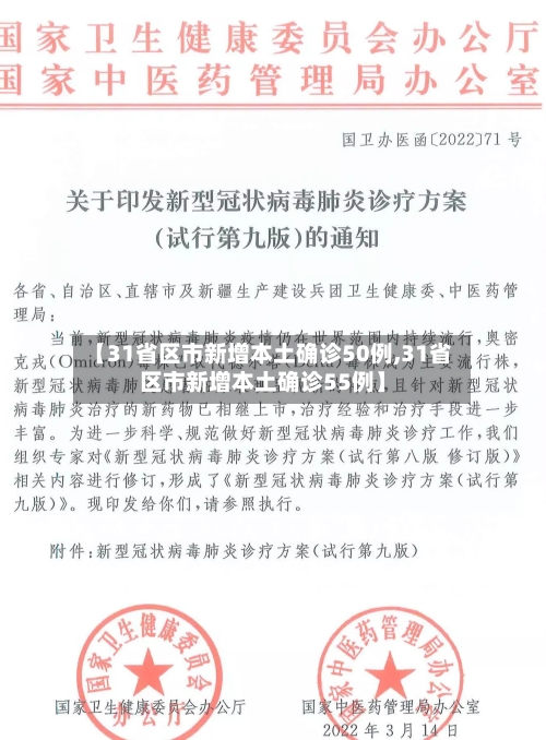【31省区市新增本土确诊50例,31省区市新增本土确诊55例】-第3张图片
