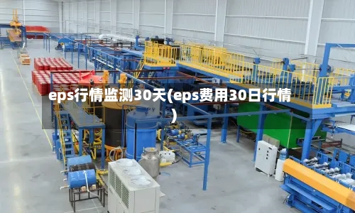 eps行情监测30天(eps费用30日行情)