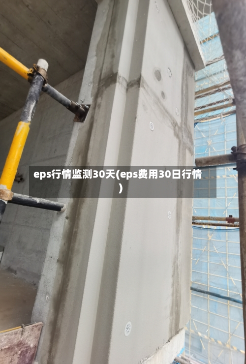 eps行情监测30天(eps费用30日行情)-第3张图片