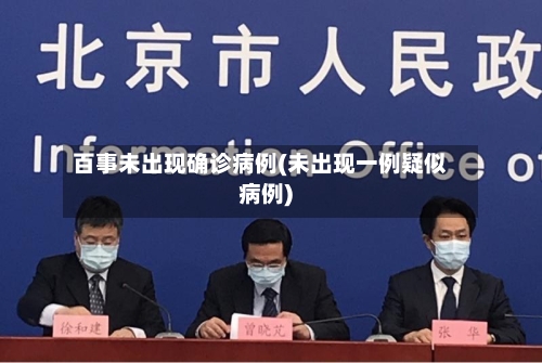 百事未出现确诊病例(未出现一例疑似病例)