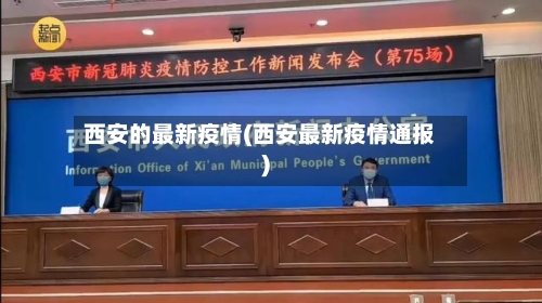 西安的最新疫情(西安最新疫情通报)